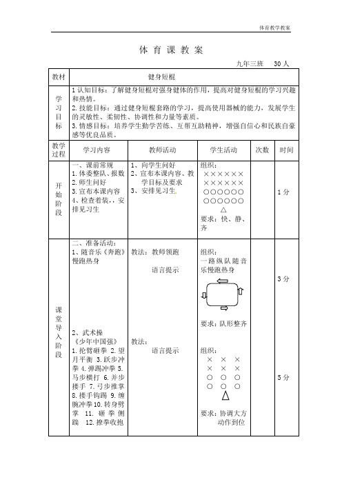 水平四(九年级)《武术：健身短棍》教案