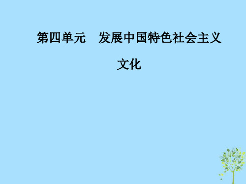 高中政治第四单元发展中国特色社会主义文化第十课第一框培育和践行社会主义核心价值观课件新人教版