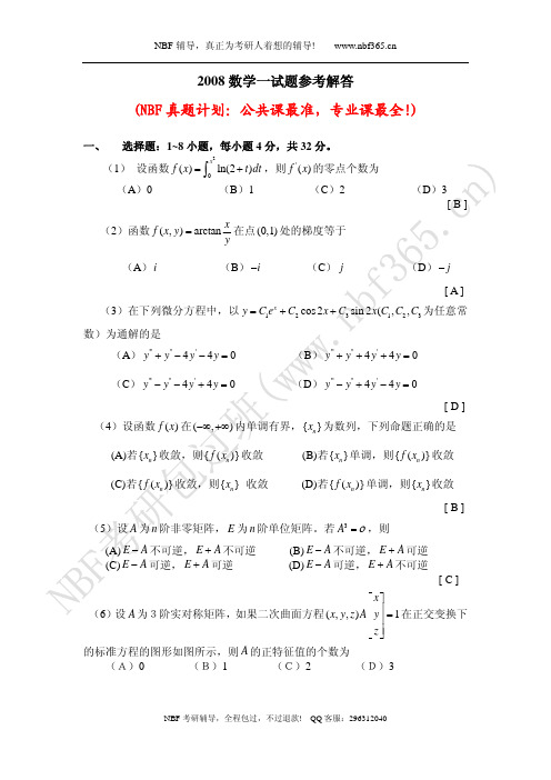 2008年数学一试题答案与解析