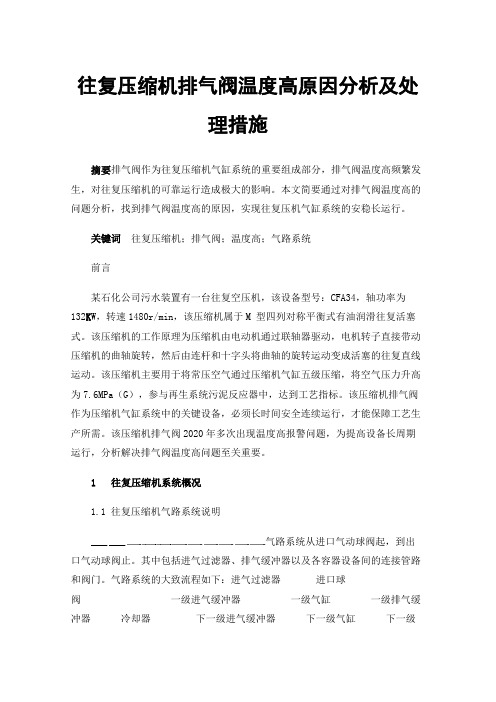 往复压缩机排气阀温度高原因分析及处理措施