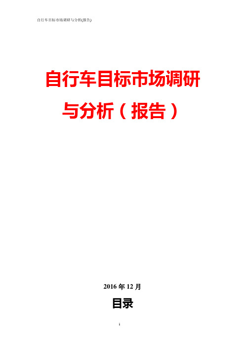 自行车目标市场调研与分析(报告)