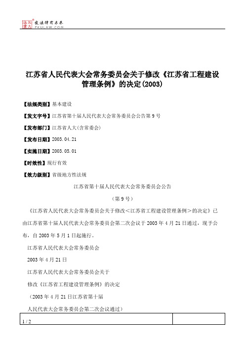 江苏省人大常委会关于修改《江苏省工程建设管理条例》的决定(2003)