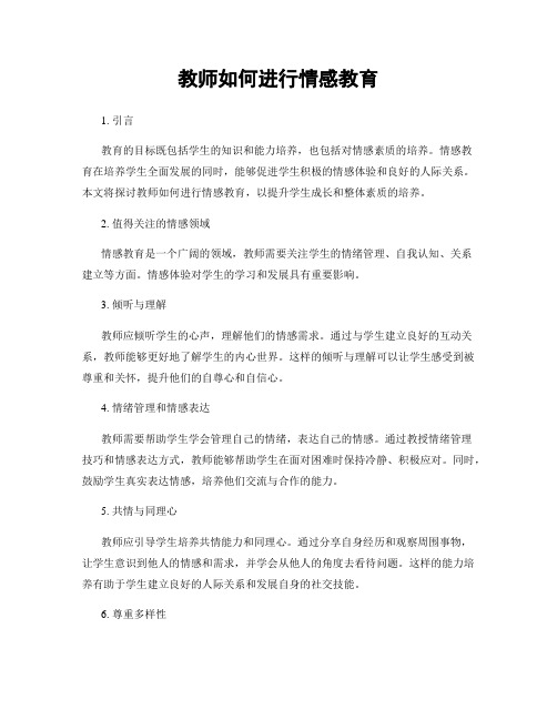 教师如何进行情感教育