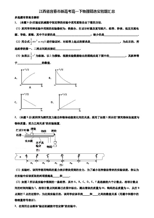 江西省宜春市新高考高一下物理精选实验题汇总含解析