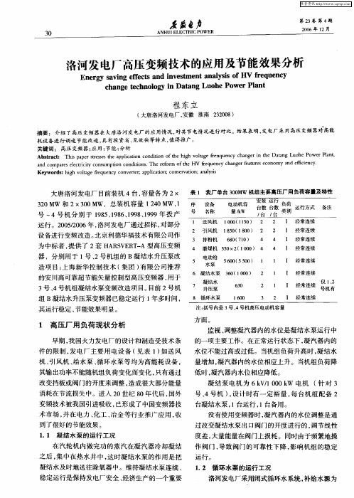 洛河发电厂高压变频技术的应用及节能效果分析