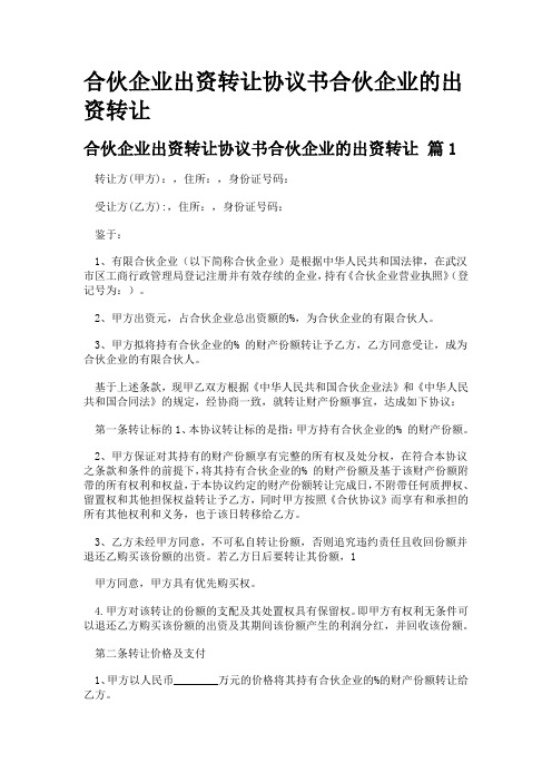 合伙企业出资转让协议书合伙企业的出资转让