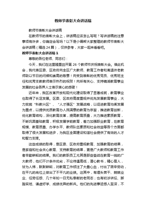 教师节表彰大会讲话稿（精选24篇）