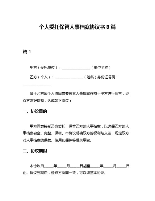 个人委托保管人事档案协议书8篇