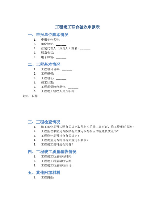 工程竣工联合验收申报表