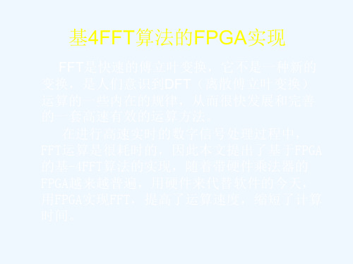 基4FFT算法的FPGA实现