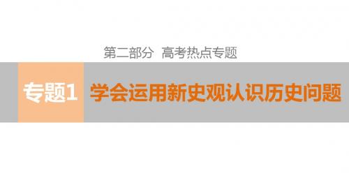 2015高考历史二轮专题复习课件：第二部分 专题1学会运用新史观认识历史问题