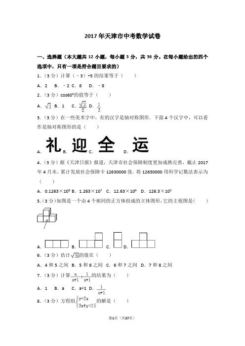 2017年天津市中考数学试卷(含详细答案解析)中考真题