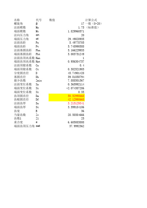 斜齿轮参数设计