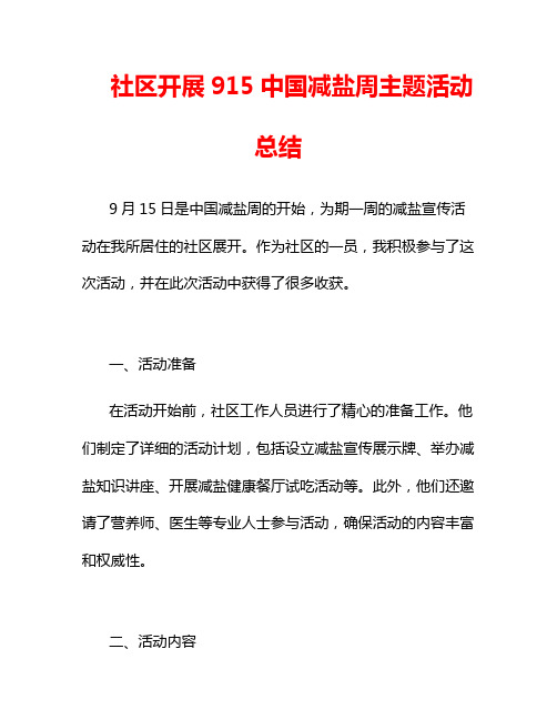 社区开展915中国减盐周主题活动总结