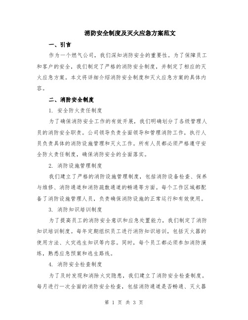 消防安全制度及灭火应急方案范文