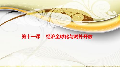 2018届高考政治一轮复习必修一：第11课经济全球化与对外开放课件