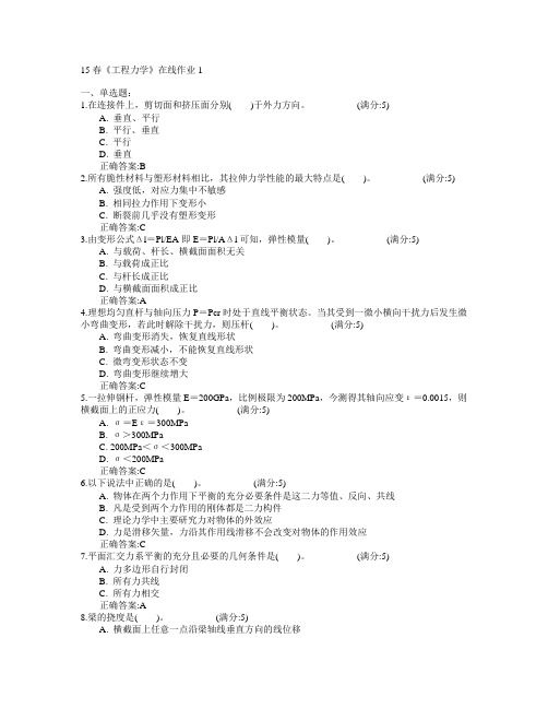 电子科技大学2015年春学期《工程力学》在线作业1满分答案