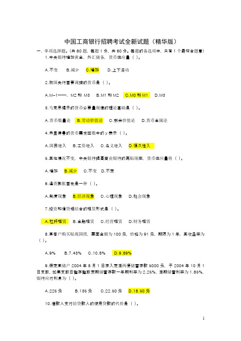 工行招聘考试全新试题精华版.doc