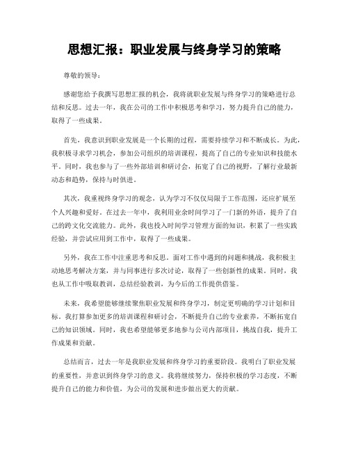 思想汇报：职业发展与终身学习的策略