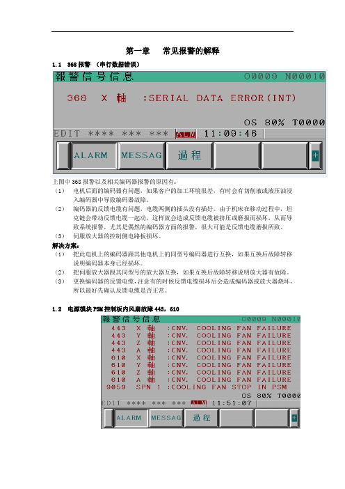 FANUC常见报警的解释
