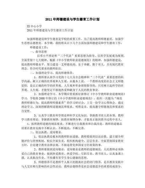 2011年师德建设与学生德育工作计划