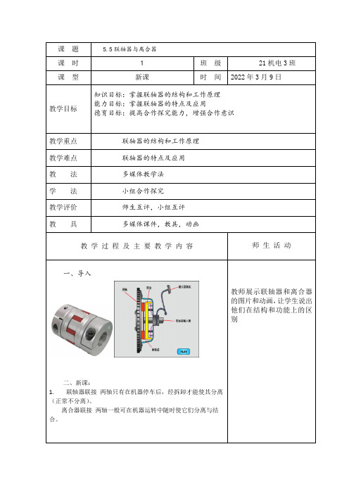 5.5联轴器与离合器教案