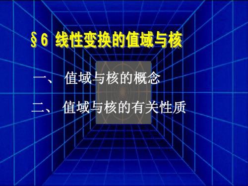 沈阳师范大学数学与系统科学学院高等代数第七章§6 线性变换的值域与核