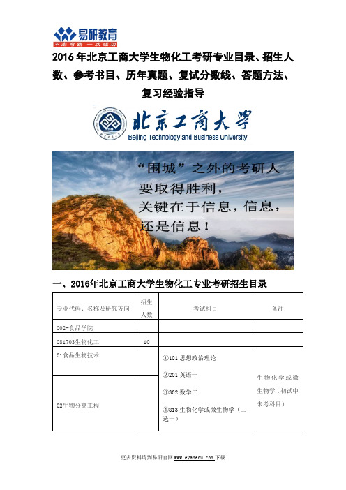 2016年北京工商大学生物化工考研专业目录招生人数参考书目历年真题复试分数线答题方法