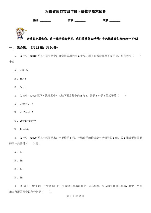 河南省周口市四年级下册数学期末试卷