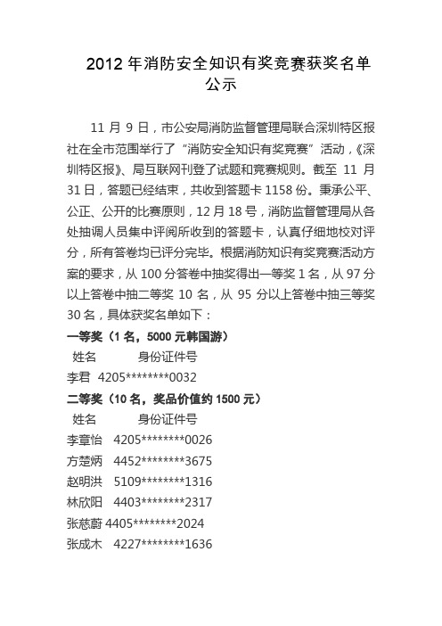 2012年消防安全知识有奖竞赛获奖名单公示