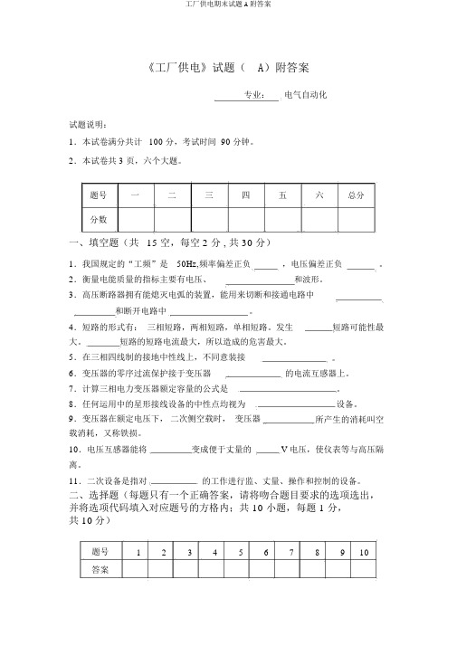 工厂供电期末试题A附答案