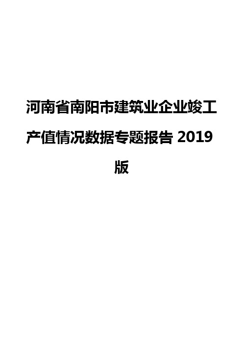 河南省南阳市建筑业企业竣工产值情况数据专题报告2019版