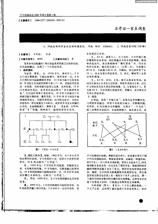 石骨症一家系调查