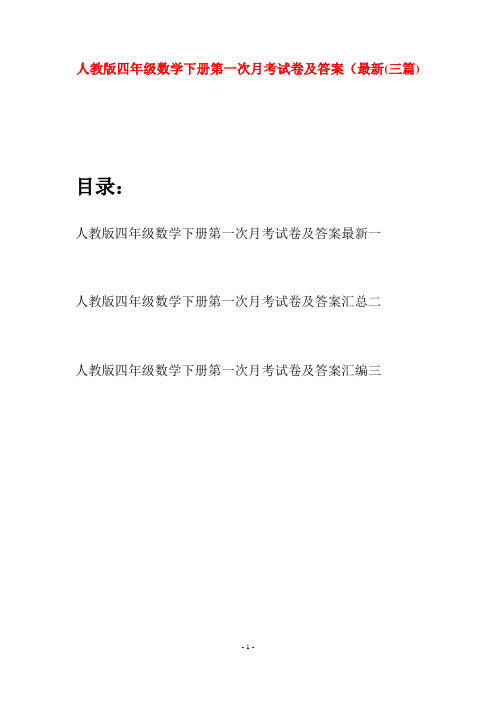 人教版四年级数学下册第一次月考试卷及答案最新(三篇)