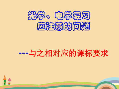 九年级物理电学和光学复习PPT优秀课件