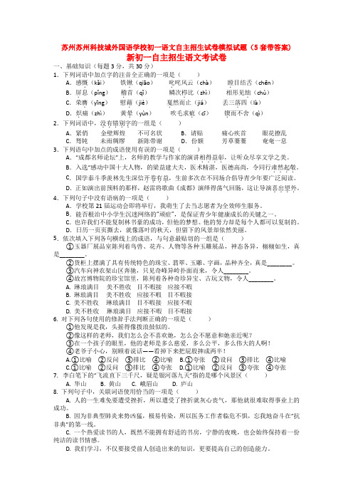 苏州苏州科技城外国语学校初一语文自主招生试卷模拟试题(5套带答案)