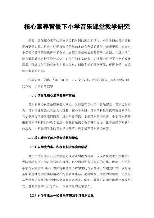 核心素养背景下小学音乐课堂教学研究