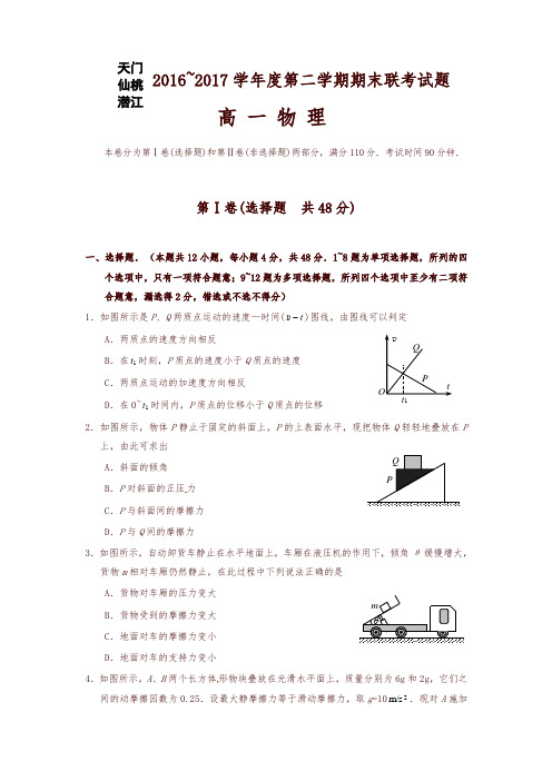 湖北省天门、仙桃、潜江三市2016-2017学年高一下学期期末考试物理试题-含答案-精编