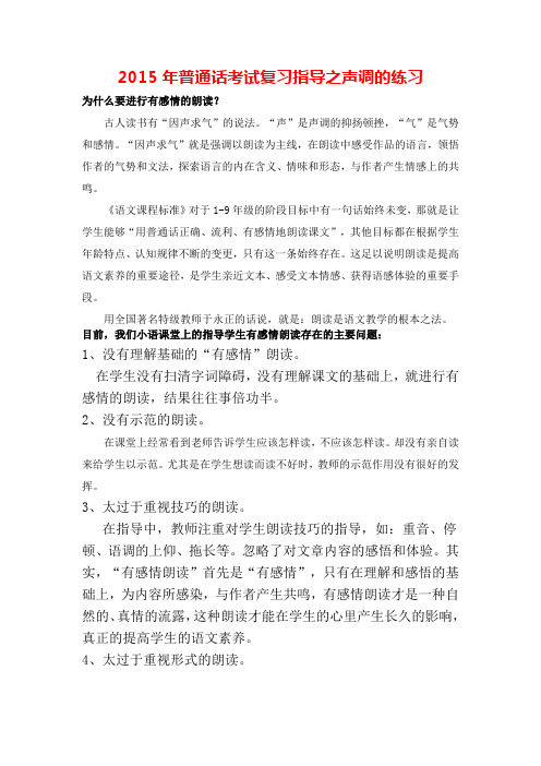 2015年普通话考试复习指导之声调的练习
