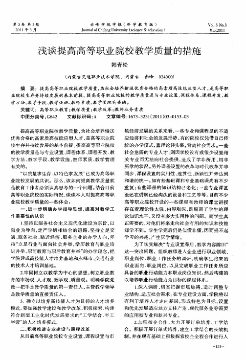 浅谈提高高等职业院校教学质量的措施