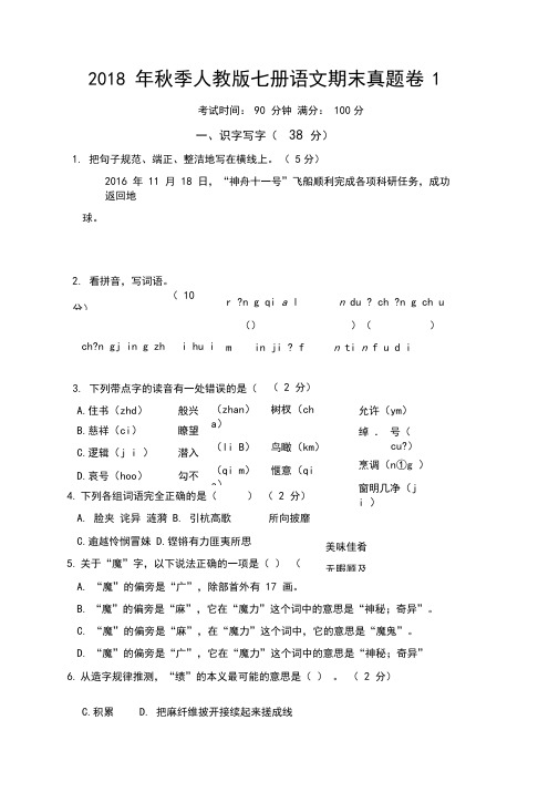 2018年秋季人教版七册语文期末真题卷1