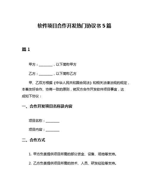 软件项目合作开发热门协议书5篇