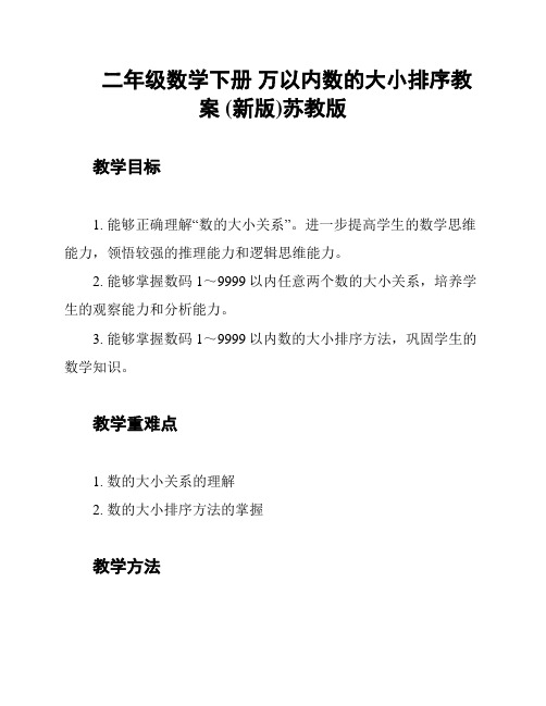 二年级数学下册 万以内数的大小排序教案 (新版)苏教版