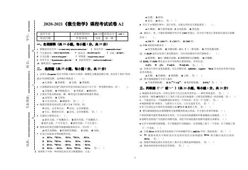 2020-2021《微生物学》期末课程考试试卷A2(含答案)