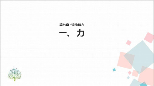 物理北师大八年级下册.《力》【实用版】-ppt下载1