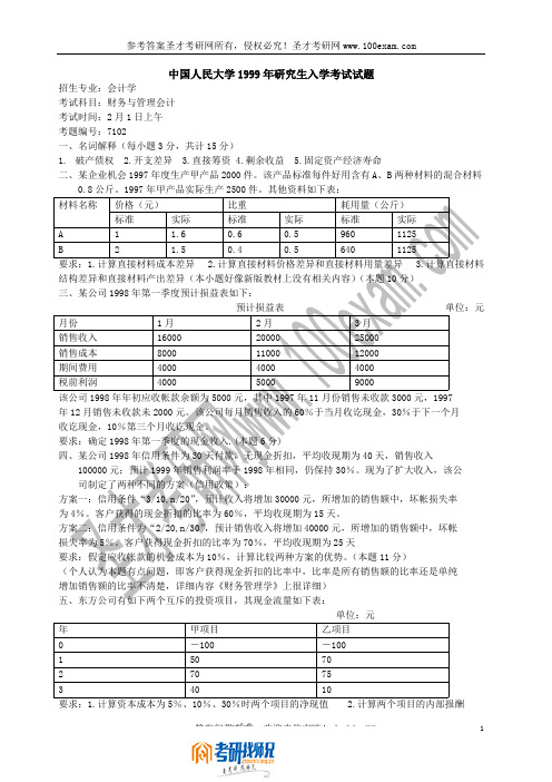 中国人民大学财务与管理会计1999真题及答案