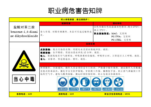 盐酸对苯二胺-职业病危害告知牌