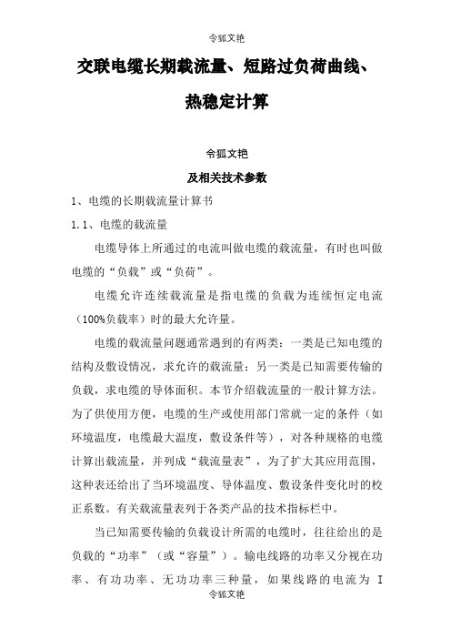 交联电缆载流量、短路负荷曲线、热稳定计算及相关技术参数之令狐文艳创作