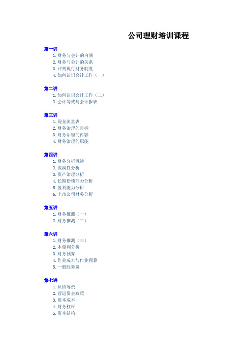 公司理财培训课程