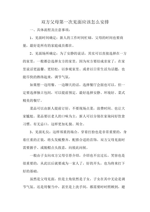 双方父母第一次见面应该怎么安排